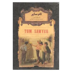 کتاب تام سایر