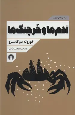 کتاب آدم ها و خرچنگ ها