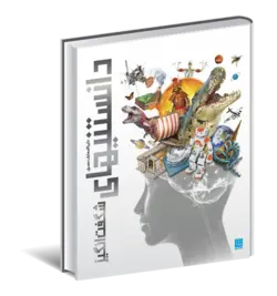 دایره المعارف مصور دانستنیهای شگفت انگیز