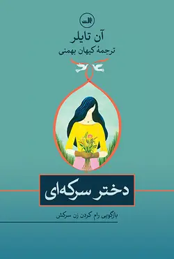 دختر سرکه ای