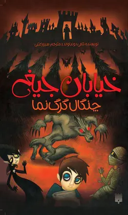 خیابان جیغ _6 _ چنگال گرگ‌نما
