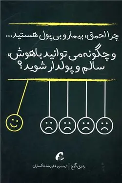 کتاب چرا احمق، بیمار و بی پول هستید...