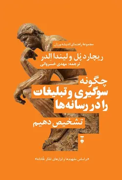 چگونه سوگیری و تبلیغات را در رسانه ها تشخیص دهیم