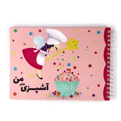 دفتر آشپزی های من