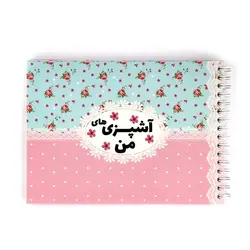 دفتر آشپزی های من