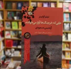رمان جایی که خرچنگ ها آواز می خوانند