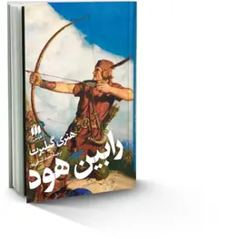 رابین هود