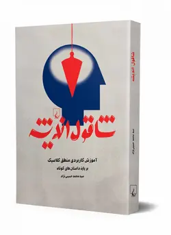 شاقول اندیشه (آموزش کاربردی منطق کلاسیک بر پایه ی داستان های کوتاه)