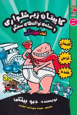 کاپیتان زیرشلواری و حمله توالت های سخنگو- کتاب دوم