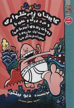 کاپیتان زیرشلواری و نبرد بزرگ و خفن با روبات زنده ی آب دماغی!- قسمت اول:مبارزه با محتویات نفرت انگیز بینی! - کتاب ششم