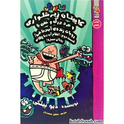 کاپیتان زیرشلواری و نبرد بزرگ و خفن با روبات زنده ی آب دماغی!- قسمت دوم: انتقام آب دماغ های روباتی مسخره!- کتاب هفتم