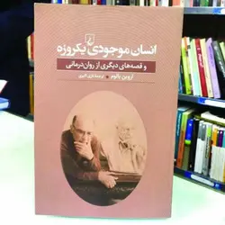 کتاب انسان موجودی یک روزه (و قصه های دیگری از روان درمانی)