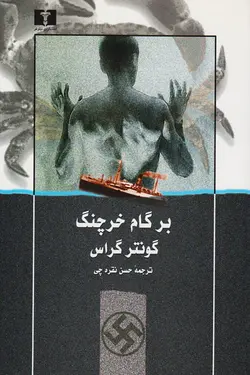 کتاب بر گام خرچنگ