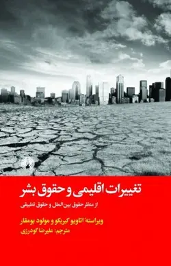 کتاب تغییرات اقلیمی و حقوق بشر (از منظر حقوق بین الملل و حقوق تطبیقی)