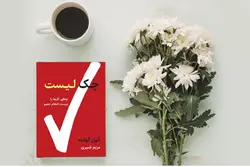 کتاب چک لیست (چطور کارها را درست انجام دهیم)