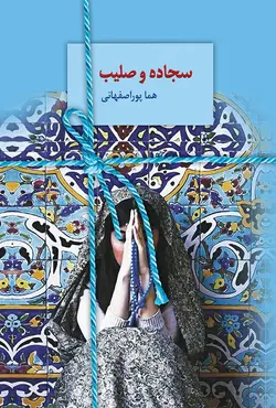 کتاب سجاده و صلیب
