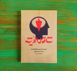 کتاب شاقول اندیشه (آموزش کاربردی منطق کلاسیک بر پایه ی داستان های کوتاه)