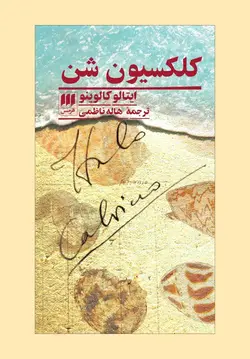 کتاب کلکسیون شن