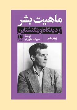 کتاب ماهیت بشر از دیدگاه ویتگنشتاین