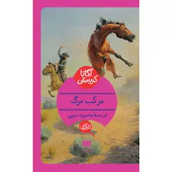 کتاب مرکب مرگ