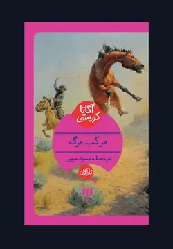 کتاب مرکب مرگ