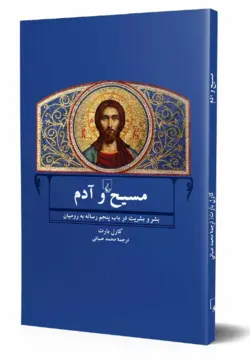 کتاب مسیح و آدم (بشر و بشریت در باب پنجم رساله به رومیان)