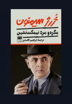 کتاب مگره و مرد نیمکت‌نشین