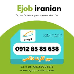 سیمکارت دائمی ۰۹۱۲۸۵۸۵۶۳۸ کارکرده