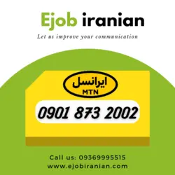 سیمکارت اعتباری ایرانسل 09018732002