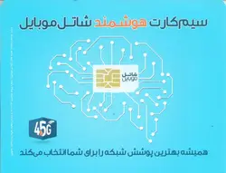 سیم کارت اعتباری شاتل موبایل با IP استاتیک شش ماهه