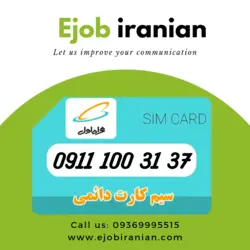 سیمکارت دائمی 09111003137 کارکرده