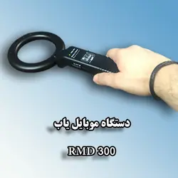 | دستگاه موبایل یاب ، راکت بازرسی بدنی ،مدل RMD 300