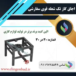 اجاق گاز تک شعله الین گنبد مدل 30*30