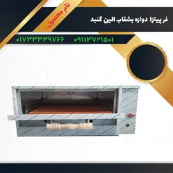 فر پیتزا دوازده بشقاب الین گنبد