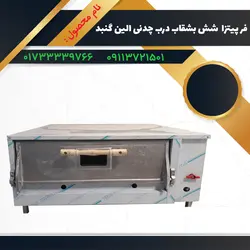 فر پیتزا شش بشقاب  الین گنبد