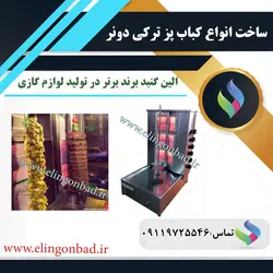 دستگاه کباب ترکی-دونر الین گنبد