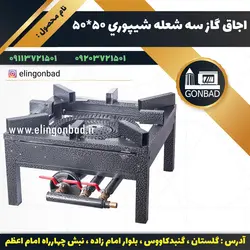 اجاق گاز سه شعله کوره دار 55×55الين گنبد - تنور گازی الین گنبد