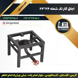 اجاق گاز تک شعله الین گنبد مدل 24*24 - تنور گازی الین گنبد