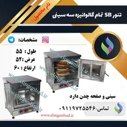 اجاق گاز تک شعله الین گنبد مدل 24*24 - تنور گازی الین گنبد