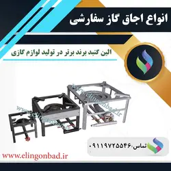 اجاق گاز تک شعله الین گنبد مدل 24*24 - تنور گازی الین گنبد