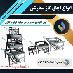 اجاق گاز تک شعله الین گنبد مدل 24*24 - تنور گازی الین گنبد
