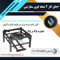 اجاق گاز دو شعله42×42 الین گنبد - تنور گازی الین گنبد