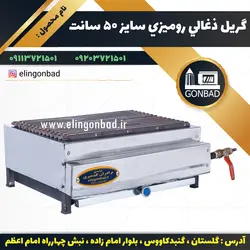 کباب پز گريل دار روميزي الين گنبد