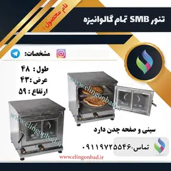 تنورگازی متوسط بازاری الین گنبد تمام گالوانیزه دو سینی GB