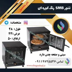 تنورگازی متوسط بازاری الین گنبد رنگی دو سینیSB3
