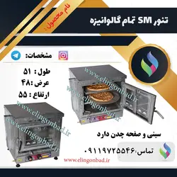 تنورگازی متوسط الین گنبد تمام گالوانیزه دو سینی SM1چدن35