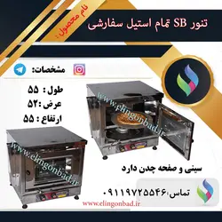 تنورگازی بزرگ الین گنبد تمام استیل دو سینی چدن ۳۷