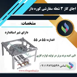 اجاق گاز سه شعله الین گنبدآهن 2میل سنگین مدل 55*55