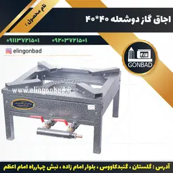 اجاق گاز دو شعله 45*45 الین گنبد - تنور گازی الین گنبد