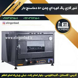 تنور گازي رنگ كوره اي چدن 50 دماسنج دار
